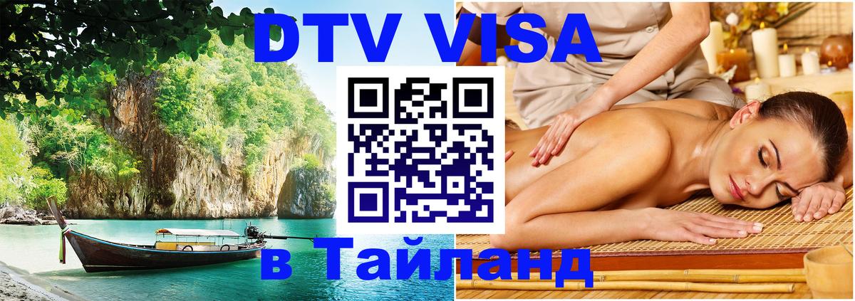 DTV виза Тайланд Канберра 