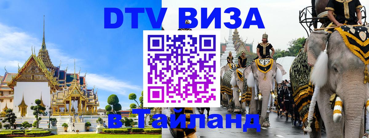 Долгосрочная виза DTV в Тайланд 
